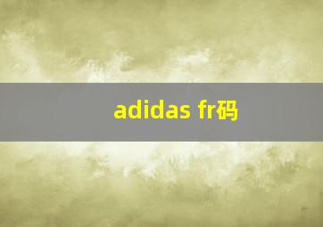 adidas fr码